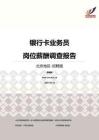2016北京地区银行卡业务员职位薪酬报告-招聘版.pdf