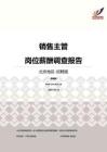 2016北京地区销售主管职位薪酬报告-招聘版.pdf
