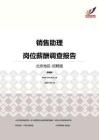 2016北京地区销售助理职位薪酬报告-招聘版.pdf