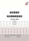 2016深圳地区信贷管理员职位薪酬报告-招聘版.pdf