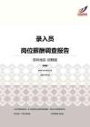 2016深圳地区录入员职位薪酬报告-招聘版.pdf