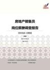 2016深圳地区房地产销售员职位薪酬报告-招聘版.pdf