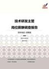 2016深圳地区技术研发主管职位薪酬报告-招聘版.pdf