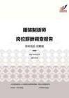 2016深圳地区服装制版师职位薪酬报告-招聘版.pdf