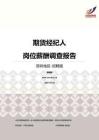 2016深圳地区期货经纪人职位薪酬报告-招聘版.pdf