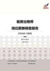 2016深圳地区板房出格师职位薪酬报告-招聘版.pdf