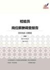 2016深圳地区检验员职位薪酬报告-招聘版.pdf