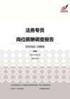 2016深圳地区法务专员职位薪酬报告-招聘版.pdf