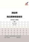 2016深圳地区测绘师职位薪酬报告-招聘版.pdf