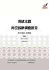 2016深圳地区测试主管职位薪酬报告-招聘版.pdf