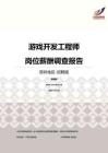 2016深圳地区游戏开发工程师职位薪酬报告-招聘版.pdf
