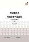 2016深圳地区物业招商员职位薪酬报告-招聘版.pdf