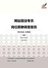 2016深圳地区网站营运专员职位薪酬报告-招聘版.pdf