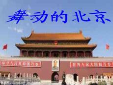 《四年级语文下册课件》15.舞动的北京