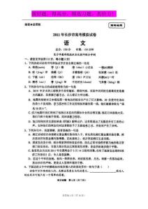 湖南省长沙市2011年高考模拟试卷（扫描版）：语文