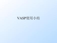 VASP使用指南