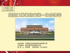 天津高校图书馆QC成果提高支吊架的安装一次合格率（争鲁班奖）