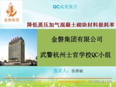 浙江高校单体建筑QC成果降低蒸压加气混凝土砌块材料损耗率（绿色施工示范地）