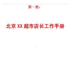 北京XX超市店长工作手册+华联超市店长管理手册