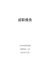 2016年学校支部书记述职报告