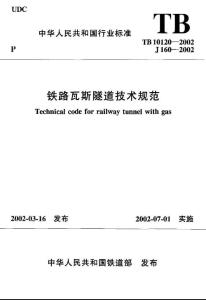 TB10120-2002《铁路瓦斯隧道技术规范》
