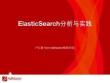 ElasticSearch分析与实践