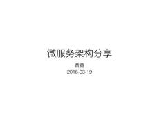 微服务架构分享设计与实践