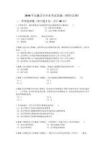 2010年安徽会计从业考试真题-《财经法规》