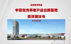 中国北方首钢养老产业总部基地项目投资建议(20150127)摘要