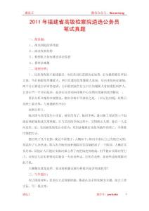 2011年福建省高级检察院遴选公务员笔试真题