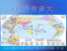 一1.1世界有多大第一课时大洲和大洋