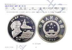 《中国现代贵金属币、普通纪念币鉴赏大全》（1992年）下