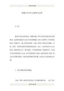 铁路行业EBS分解研究分析.doc