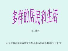 一2.2多样的居民和生活第二课时