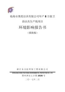 环境影响评价报告公示：临海市奥煌洁具万套卫浴洁具生线临海市沿江镇上洋岙村临海市环评报告