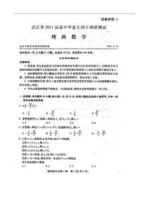 湖北省武汉市2011届高中毕业生4四月调研测试数学（理）试题（扫描版）