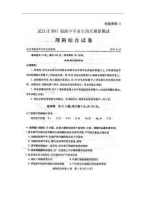 湖北省武汉市2011届高中毕业生4四月调研测试理科综合试题（扫描版）