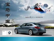 宝马汽车2010中国广告策划书