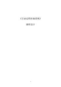 甘油生产过程控制系统