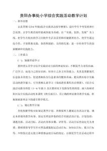 贵阳办事处小学综合实践活动教学计划