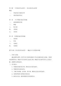中外器乐作品欣赏——西方器乐作品欣赏