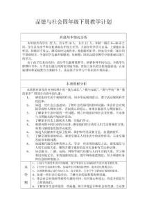 泰山版品德与社会四年级下册教学计划及教案
