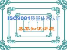 ISO9001质量体系认证基本
