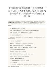 中国联合网络通信集团有限公司鹰潭分公司2013-2014年WCDMA网及TD-LTE网基站建设项目环境影响评价信息公示（第二次）