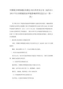 中国联合网络通信有限公司江西省分公司（南昌市）2013年江西联通基站环境影响评价信息公示（第一次）