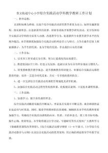 奎文街道中心小学综合实践活动学科教学教研工作计划