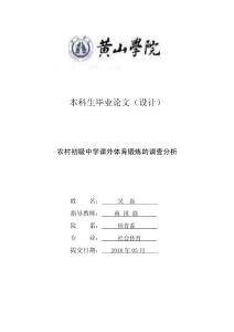 农村初级中学课外体育锻炼的调查分析