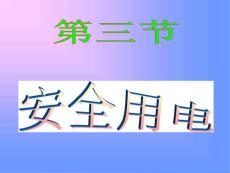 八年级物理欧姆定律和安全用电