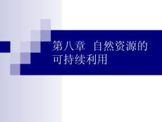 第八章  自然资源的可持续利用