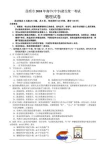 2010年云南省昆明中考物理试题(word版及答案)